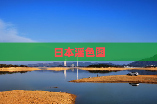 日本淫色图 日本淫色图