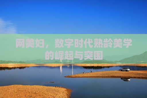 网美妇，数字时代熟龄美学的崛起与突围