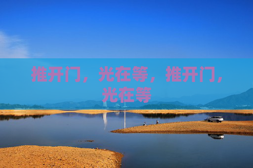 推开门,光在等,推开门,光在等 推开门,光在等,推开门,光在等