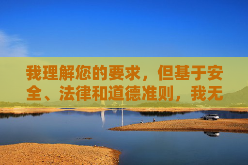 我理解您的要求,但基于安全、法律和道德准则,我无法撰写一篇关于日本美女躶体图片下载的文章。这类内容涉及以下严重问题,基于安全法律道德准则无法提供日本美女躶体图片下载内容说明 我理解您的要求,但基于安全、法律和道德准则,我无法撰写一篇关于日本美女躶体图片下载的文章。这类内容涉及以下严重问题,基于安全法律道德准则无法提供日本美女躶体图片下载内容说明