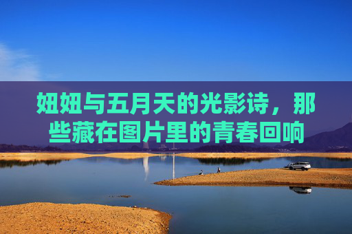 妞妞与五月天的光影诗,那些藏在图片里的青春回响 妞妞与五月天的光影诗,那些藏在图片里的青春回响