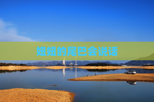 妞妞的尾巴会说话 妞妞的尾巴会说话