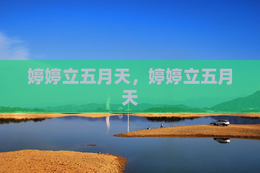 婷婷立五月天,婷婷立五月天 婷婷立五月天,婷婷立五月天