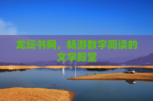 龙坛书网,畅游数字阅读的文学殿堂 龙坛书网,畅游数字阅读的文学殿堂