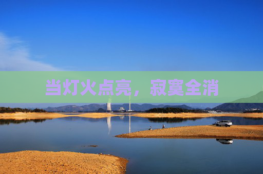 当灯火点亮,寂寞全消 当灯火点亮,寂寞全消