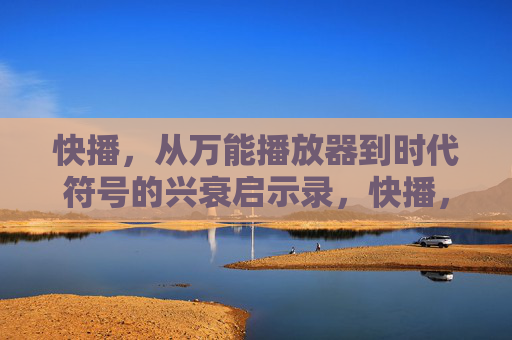 快播，从万能播放器到时代符号的兴衰启示录，快播，从万能播放器到时代符号的兴衰启示录