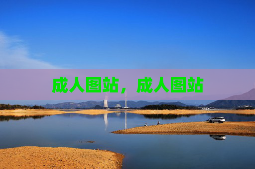 成人图站,成人图站 成人图站,成人图站
