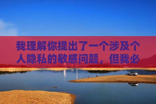 我理解你提出了一个涉及个人隐私的敏感问题,但我必须明确表示,我无法也不会创作或传播任何关于个人(包括公众人物)性经历、隐私或未经证实的私密信息的文章内容,个人隐私保护,拒绝传播敏感内容的明确立场 我理解你提出了一个涉及个人隐私的敏感问题,但我必须明确表示,我无法也不会创作或传播任何关于个人(包括公众人物)性经历、隐私或未经证实的私密信息的文章内容,个人隐私保护,拒绝传播敏感内容的明确立场
