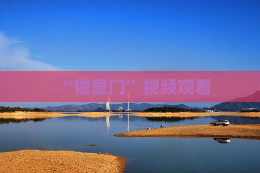 “做爱门”视频观看