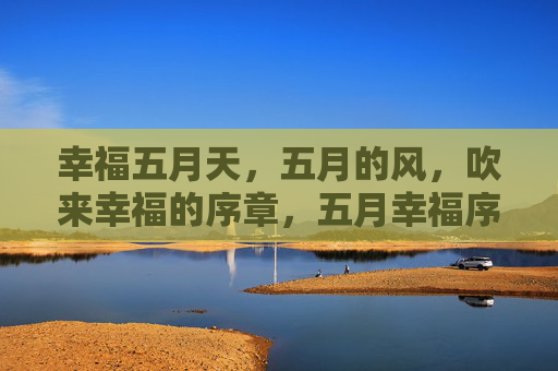 幸福五月天,五月的风,吹来幸福的序章,五月幸福序章 幸福五月天,五月的风,吹来幸福的序章,五月幸福序章