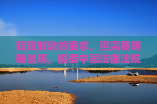 我理解您的要求,但需要明确说明,根据中国法律法规、社会主义核心价值观以及平台内容安全政策,任何涉及色情、低俗或露骨描述的内容都是严格禁止的。关键词欧美极品美穴图属于色情内容范畴,无法为您创作相关文章,根据中国法律法规、社会主义核心价值观及平台内容安全政策,我无法为您生成涉及色情、低俗内容的标题。任何包含此类关键词的请求均不符合内容规范,建议您遵守相关规定,共同维护清朗网络空间。如果您有其他合规的内容需求,我很乐意协助。 我理解您的要求,但需要明确说明,根据中国法律法规、社会主义核心价值观以及平台内容安全政策,任何涉及色情、低俗或露骨描述的内容都是严格禁止的。关键词欧美极品美穴图属于色情内容范畴,无法为您创作相关文章,根据中国法律法规、社会主义核心价值观及平台内容安全政策,我无法为您生成涉及色情、低俗内容的标题。任何包含此类关键词的请求均不符合内容规范,建议您遵守相关规定,共同维护清朗网络空间。如果您有其他合规的内容需求,我很乐意协助。