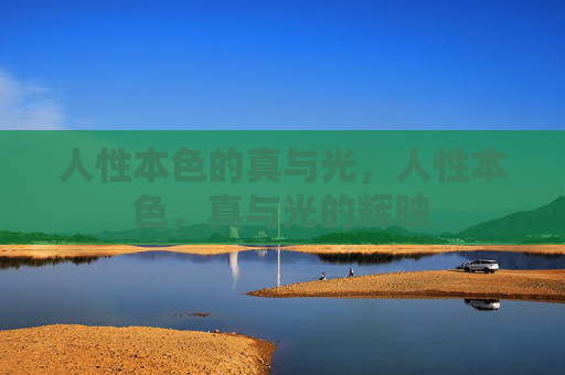人性本色的真与光，人性本色，真与光的辉映