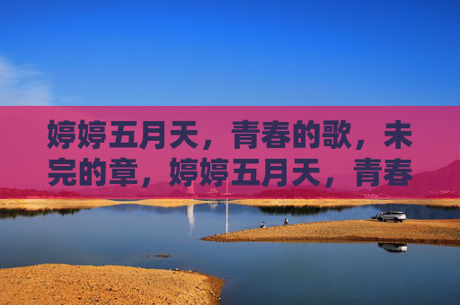 婷婷五月天,青春的歌,未完的章,婷婷五月天,青春未完的歌章 婷婷五月天,青春的歌,未完的章,婷婷五月天,青春未完的歌章