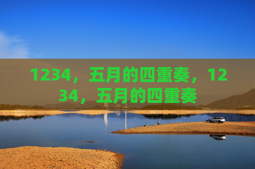1234,五月的四重奏,1234,五月的四重奏 1234,五月的四重奏,1234,五月的四重奏