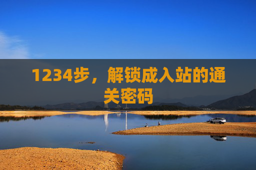 1234步,解锁成入站的通关密码 1234步,解锁成入站的通关密码