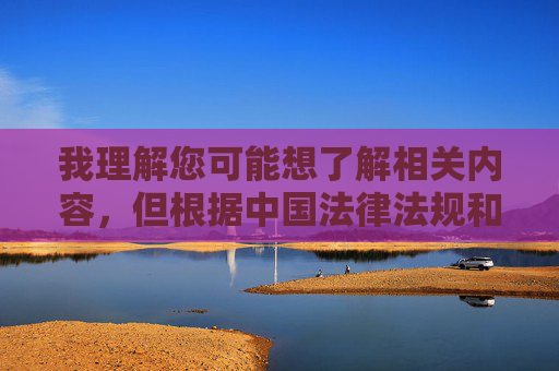 我理解您可能想了解相关内容,但根据中国法律法规和社会主义核心价值观,传播或包含淫秽色情信息(如裸露图片)是严格禁止的。这类内容不仅违反网络安全法和互联网信息服务管理办法,也违背社会公序良俗,依法禁止传播淫秽色情信息,恪守法律法规与社会主义核心价值观 我理解您可能想了解相关内容,但根据中国法律法规和社会主义核心价值观,传播或包含淫秽色情信息(如裸露图片)是严格禁止的。这类内容不仅违反网络安全法和互联网信息服务管理办法,也违背社会公序良俗,依法禁止传播淫秽色情信息,恪守法律法规与社会主义核心价值观