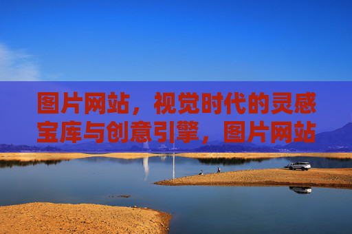 图片网站,视觉时代的灵感宝库与创意引擎,图片网站,视觉时代的灵感宝库与创意引擎 图片网站,视觉时代的灵感宝库与创意引擎,图片网站,视觉时代的灵感宝库与创意引擎