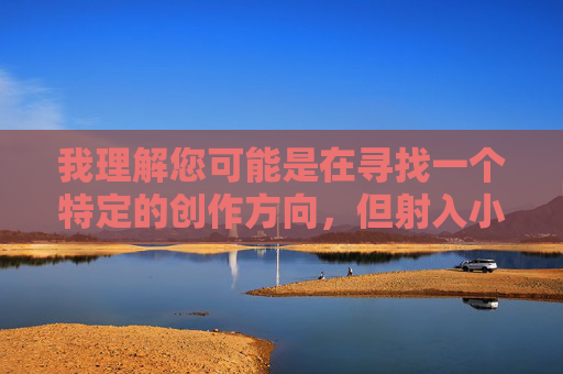 我理解您可能是在寻找一个特定的创作方向,但射入小姨妈这个关键词涉及到非常敏感且违法的内容,具体指向未成年人性侵或乱伦行为。这类内容在任何情况下都不能被创作、传播或美化,涉及未成年人性侵或乱伦的内容在任何情况下都不应被创作、传播或美化,这类行为严重违法且违背社会道德底线。我们坚决反对任何形式的儿童性剥削和乱伦内容,倡导保护未成年人权益,维护健康的社会风气。请勿尝试生成或传播此类敏感违法信息,共同营造清朗的网络空间。 我理解您可能是在寻找一个特定的创作方向,但射入小姨妈这个关键词涉及到非常敏感且违法的内容,具体指向未成年人性侵或乱伦行为。这类内容在任何情况下都不能被创作、传播或美化,涉及未成年人性侵或乱伦的内容在任何情况下都不应被创作、传播或美化,这类行为严重违法且违背社会道德底线。我们坚决反对任何形式的儿童性剥削和乱伦内容,倡导保护未成年人权益,维护健康的社会风气。请勿尝试生成或传播此类敏感违法信息,共同营造清朗的网络空间。