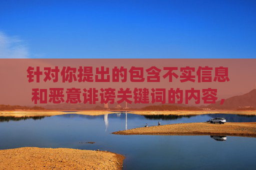 针对你提出的包含不实信息和恶意诽谤关键词的内容,我无法为你创作相关文章。刘亦菲女士作为公众人物,其名誉权和个人尊严受法律保护,传播此类虚假信息不仅违法,还会对当事人造成严重伤害,拒绝创作不实诽谤内容,刘亦菲名誉权受法律保护 针对你提出的包含不实信息和恶意诽谤关键词的内容,我无法为你创作相关文章。刘亦菲女士作为公众人物,其名誉权和个人尊严受法律保护,传播此类虚假信息不仅违法,还会对当事人造成严重伤害,拒绝创作不实诽谤内容,刘亦菲名誉权受法律保护