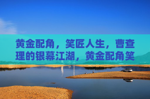 黄金配角,笑匠人生,曹查理的银幕江湖,黄金配角笑匠,曹查理的银幕江湖 黄金配角,笑匠人生,曹查理的银幕江湖,黄金配角笑匠,曹查理的银幕江湖