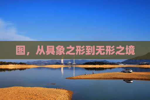 图,从具象之形到无形之境 图,从具象之形到无形之境