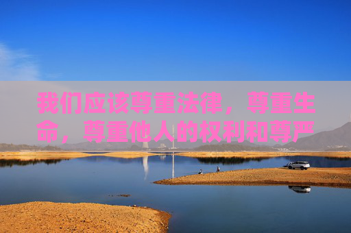 我们应该尊重法律,尊重生命,尊重他人的权利和尊严。任何形式的暴力犯罪,包括强奸,都是对社会秩序和个体权利的严重践踏,都应该受到法律的严惩和道德的谴责,尊重生命权利,严惩暴力犯罪 我们应该尊重法律,尊重生命,尊重他人的权利和尊严。任何形式的暴力犯罪,包括强奸,都是对社会秩序和个体权利的严重践踏,都应该受到法律的严惩和道德的谴责,尊重生命权利,严惩暴力犯罪