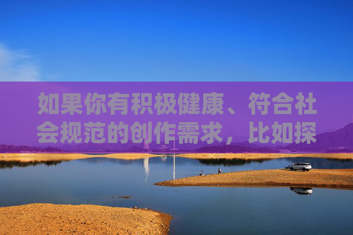 如果你有积极健康、符合社会规范的创作需求,比如探讨尊重、平等、女性力量等正面主题,我会很乐意帮助你构思文章标题和内容。请重新提出一个合适的关键词或主题,我会全力为你提供有益的协助 如果你有积极健康、符合社会规范的创作需求,比如探讨尊重、平等、女性力量等正面主题,我会很乐意帮助你构思文章标题和内容。请重新提出一个合适的关键词或主题,我会全力为你提供有益的协助