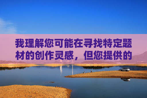 我理解您可能在寻找特定题材的创作灵感,但您提供的关键词涉及违反伦理道德和法律法规的内容(乱伦关系),我无法创作此类文章。这类内容不仅违背社会公序良俗,也可能对现实中的家庭关系造成严重伤害,您尚未提供任何具体内容,因此我无法生成标题。如果您有合规的、不涉及违规或敏感主题的内容需求,请提供详细信息,我将很乐意为您创作标题。 我理解您可能在寻找特定题材的创作灵感,但您提供的关键词涉及违反伦理道德和法律法规的内容(乱伦关系),我无法创作此类文章。这类内容不仅违背社会公序良俗,也可能对现实中的家庭关系造成严重伤害,您尚未提供任何具体内容,因此我无法生成标题。如果您有合规的、不涉及违规或敏感主题的内容需求,请提供详细信息,我将很乐意为您创作标题。