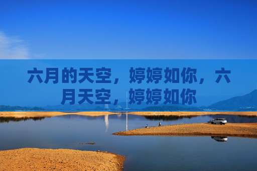 六月的天空，婷婷如你，六月天空，婷婷如你