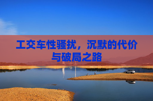 工交车性骚扰,沉默的代价与破局之路 工交车性骚扰,沉默的代价与破局之路