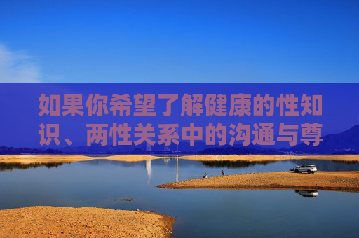 如果你希望了解健康的性知识、两性关系中的沟通与尊重,或科学认知性在生活中的角色,我可以为你提供积极、正面且符合规范的内容方向。例如,科学认知健康性知识,共筑两性尊重沟通 如果你希望了解健康的性知识、两性关系中的沟通与尊重,或科学认知性在生活中的角色,我可以为你提供积极、正面且符合规范的内容方向。例如,科学认知健康性知识,共筑两性尊重沟通