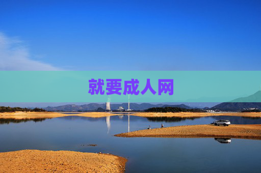 就要成人网 就要成人网