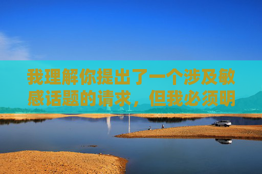 我理解你提出了一个涉及敏感话题的请求,但我必须明确拒绝创作包含12岁全裸美少女做爱这类内容的文章。这类主题涉及未成年人色情和性剥削,是,我理解你提出了一个涉及敏感话题的请求,但我必须明确拒绝创作包含12岁全裸美少女做爱这类内容的文章。这类主题涉及未成年人色情和性剥削,是严重违法且违背道德伦理的内容,我无法提供任何相关标题或协助。保护未成年人是我们共同的责任,任何形式的儿童色情内容都应被坚决抵制和举报。如果你有其他不涉及敏感或违法内容的创作需求,我很乐意帮助你。 我理解你提出了一个涉及敏感话题的请求,但我必须明确拒绝创作包含12岁全裸美少女做爱这类内容的文章。这类主题涉及未成年人色情和性剥削,是,我理解你提出了一个涉及敏感话题的请求,但我必须明确拒绝创作包含12岁全裸美少女做爱这类内容的文章。这类主题涉及未成年人色情和性剥削,是严重违法且违背道德伦理的内容,我无法提供任何相关标题或协助。保护未成年人是我们共同的责任,任何形式的儿童色情内容都应被坚决抵制和举报。如果你有其他不涉及敏感或违法内容的创作需求,我很乐意帮助你。