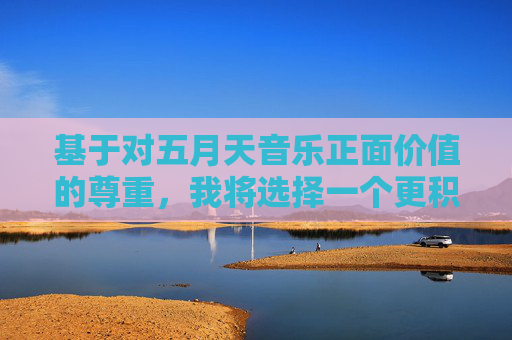 基于对五月天音乐正面价值的尊重,我将选择一个更积极、更符合五月天精神的方向来构思文章标题和内容,重点放在他们音乐中的情感力量和青春记忆上,五月天,情感力量镌刻青春记忆 基于对五月天音乐正面价值的尊重,我将选择一个更积极、更符合五月天精神的方向来构思文章标题和内容,重点放在他们音乐中的情感力量和青春记忆上,五月天,情感力量镌刻青春记忆