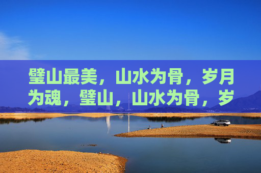 璧山最美,山水为骨,岁月为魂,璧山,山水为骨,岁月为魂 璧山最美,山水为骨,岁月为魂,璧山,山水为骨,岁月为魂