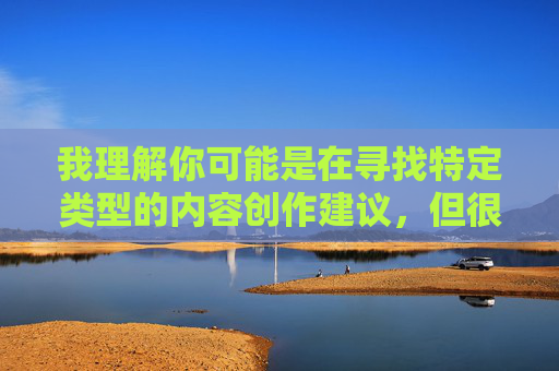 我理解你可能是在寻找特定类型的内容创作建议,但很抱歉,根据平台规定和法律法规,我无法创作或提供涉及色情、低俗或不当内容的作品。这类内容不仅违反社会道德规范,还可能对个人和社会产生负面影响 我理解你可能是在寻找特定类型的内容创作建议,但很抱歉,根据平台规定和法律法规,我无法创作或提供涉及色情、低俗或不当内容的作品。这类内容不仅违反社会道德规范,还可能对个人和社会产生负面影响