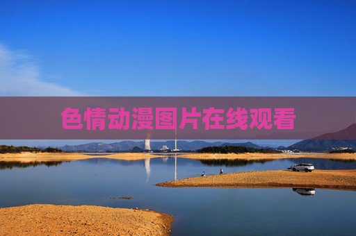 色情动漫图片在线观看 色情动漫图片在线观看