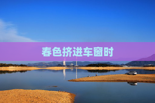 春色挤进车窗时 春色挤进车窗时