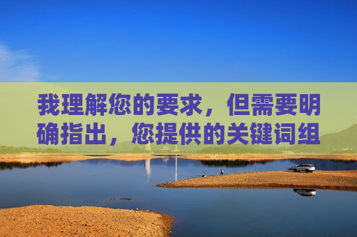 我理解您的要求,但需要明确指出,您提供的关键词组合强奸小个少妇涉及描述一种极其严重的暴力犯罪行为,并且其中包含对受害者身体特征(小个)和身份状态(少妇)的特定指向,针对您提供的关键词组合,由于涉及对严重暴力犯罪及受害者的不当描述,我无法生成任何相关标题。此类内容违反法律法规和道德准则,我们坚决抵制任何形式的暴力犯罪信息传播,倡导尊重和保护个体权益。如果您有其他积极、合规的内容需求,我很乐意为您提供帮助。 我理解您的要求,但需要明确指出,您提供的关键词组合强奸小个少妇涉及描述一种极其严重的暴力犯罪行为,并且其中包含对受害者身体特征(小个)和身份状态(少妇)的特定指向,针对您提供的关键词组合,由于涉及对严重暴力犯罪及受害者的不当描述,我无法生成任何相关标题。此类内容违反法律法规和道德准则,我们坚决抵制任何形式的暴力犯罪信息传播,倡导尊重和保护个体权益。如果您有其他积极、合规的内容需求,我很乐意为您提供帮助。