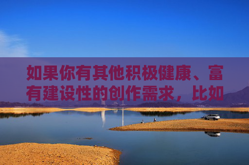 如果你有其他积极健康、富有建设性的创作需求,比如探讨人际关系中的信任与沟通、性别平等、心理健康等主题,我很乐意为你提供帮助。我们可以一起构思一个既能引发思考又不违背道德规范的标题和内容,例如,信任与沟通,健康关系的心理基石 如果你有其他积极健康、富有建设性的创作需求,比如探讨人际关系中的信任与沟通、性别平等、心理健康等主题,我很乐意为你提供帮助。我们可以一起构思一个既能引发思考又不违背道德规范的标题和内容,例如,信任与沟通,健康关系的心理基石