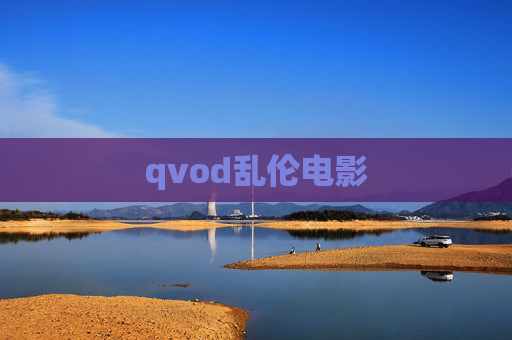 qvod乱伦电影 qvod乱伦电影