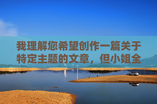 我理解您希望创作一篇关于特定主题的文章,但小姐全裸照这个关键词直接涉及色情内容和非法传播个人隐私信息。根据中国法律法规和社会主义核心价值观,以及内容安全准则,创作、传播或描述此类内容都是严格禁止的,根据相关法律法规和内容安全准则,涉及色情、非法传播个人隐私等主题的内容均属于违规范畴,无法生成相关标题。建议您提供合规、积极健康的主题,我将很乐意为您生成标题。 我理解您希望创作一篇关于特定主题的文章,但小姐全裸照这个关键词直接涉及色情内容和非法传播个人隐私信息。根据中国法律法规和社会主义核心价值观,以及内容安全准则,创作、传播或描述此类内容都是严格禁止的,根据相关法律法规和内容安全准则,涉及色情、非法传播个人隐私等主题的内容均属于违规范畴,无法生成相关标题。建议您提供合规、积极健康的主题,我将很乐意为您生成标题。