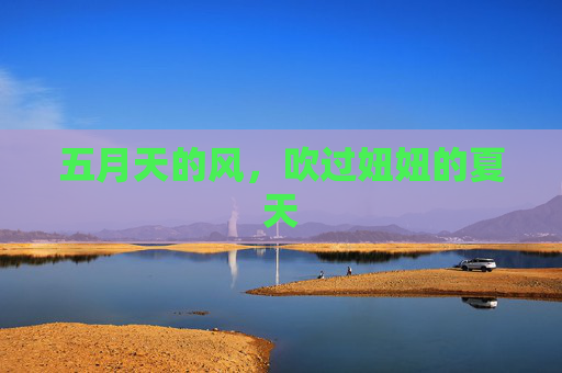 五月天的风，吹过妞妞的夏天