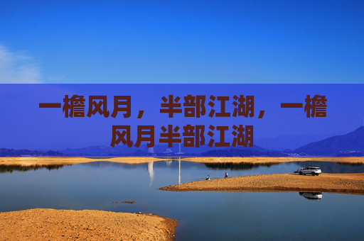一檐风月，半部江湖，一檐风月半部江湖