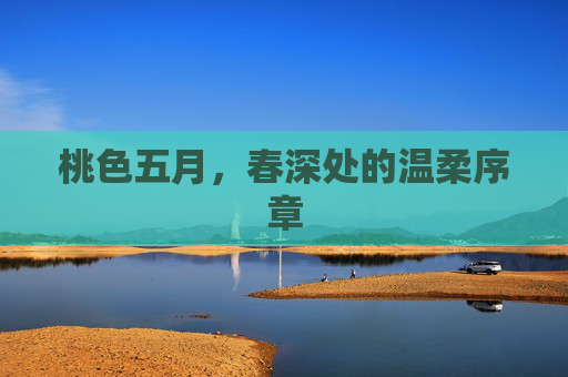 桃色五月，春深处的温柔序章