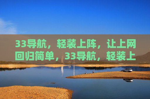 33导航,轻装上阵,让上网回归简单,33导航,轻装上网,回归简单 33导航,轻装上阵,让上网回归简单,33导航,轻装上网,回归简单