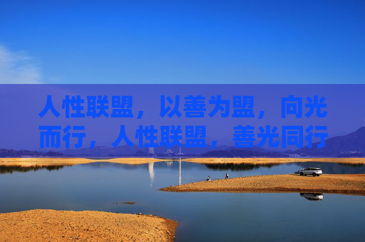 人性联盟,以善为盟,向光而行,人性联盟,善光同行 人性联盟,以善为盟,向光而行,人性联盟,善光同行