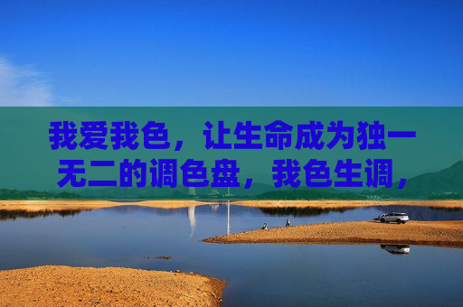 我爱我色,让生命成为独一无二的调色盘,我色生调,生命独彩 我爱我色,让生命成为独一无二的调色盘,我色生调,生命独彩
