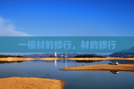 一根材的修行,材的修行 一根材的修行,材的修行