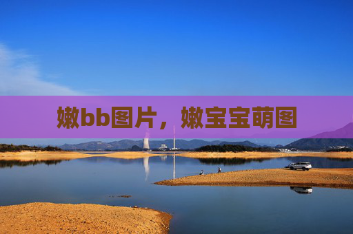 嫩bb图片,嫩宝宝萌图 嫩bb图片,嫩宝宝萌图